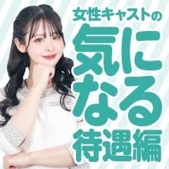 癒しの姫1【女性キャストの気になる待遇編】 2026-04-19 00:51:25 | 癒しの姫1店長ブログ