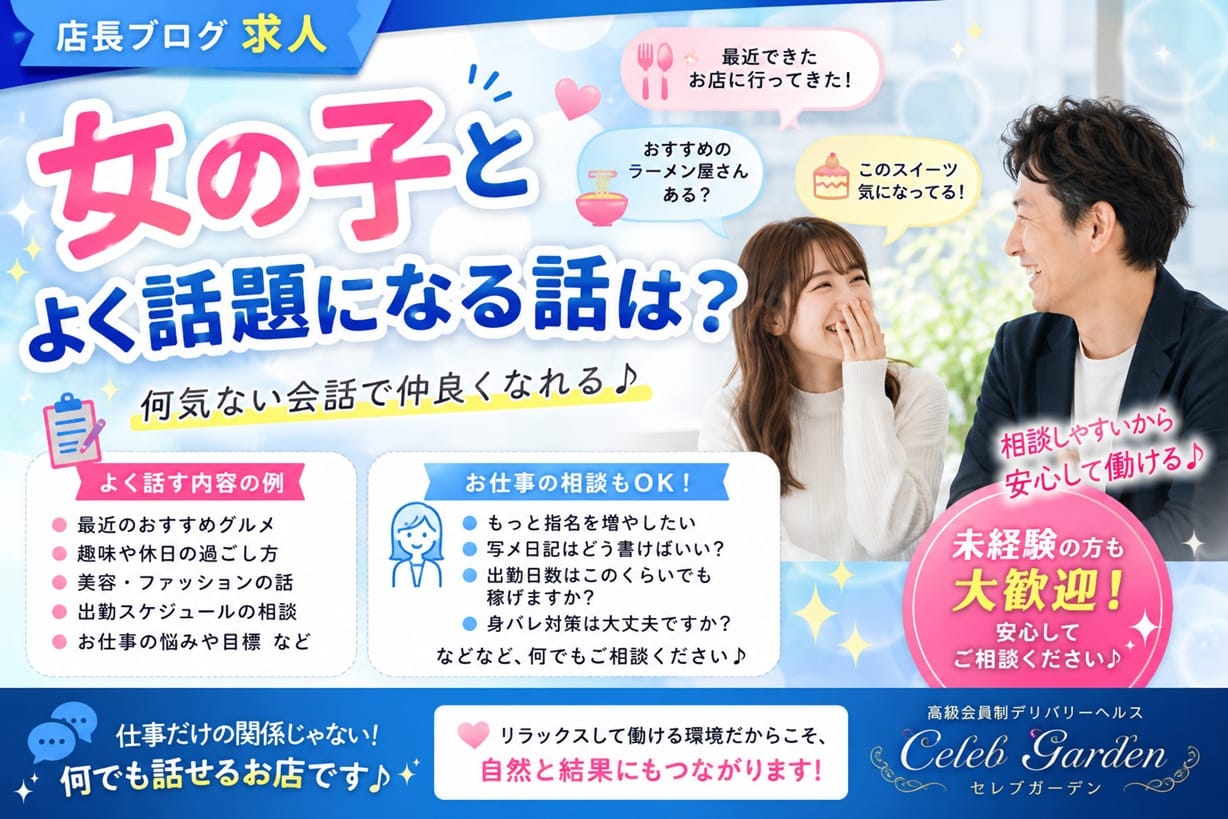 女の子とよく話題になる話は？ 2026-07-13 13:35:02 | セレブガーデン店長ブログ