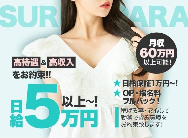 セラピスト大募集！日給５万円以上！月収60万円以上！ 日給保証１万円～！ 2025-08-07 17:01:03 | スリーパラダイス(スリパラ)店長ブログ