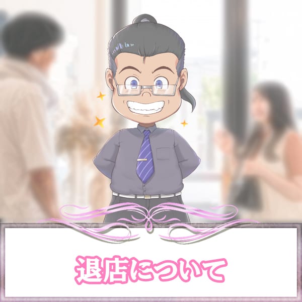 退店について 2026-01-17 11:04:11 | CLUBバニー店長ブログ