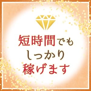 短時間でもしっかり稼げます 2026-08-10 10:23:31 | 渋谷メンズエステ ダイヤモンド店長ブログ