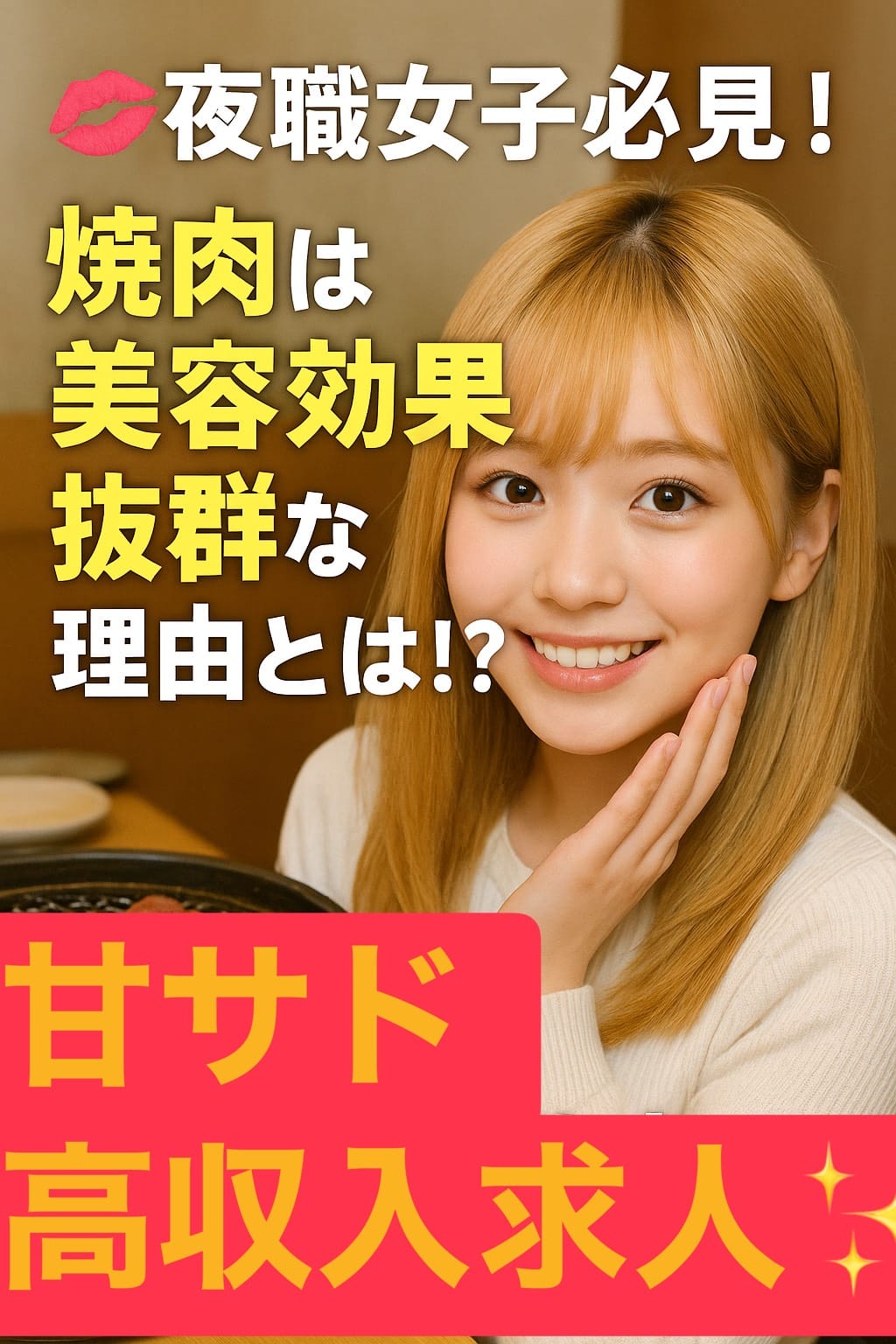 夜職女子必見！焼肉は美容効果抜群な理由とは！？  2025-12-11 15:38:32 | 甘サド美少女、お貸しします。名古屋錦店〜E＋Group〜店長ブログ