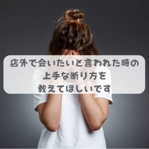 池袋㊙エステ店外で会いたいといわれた時の上手な断り方を教えてほしいです 2025-08-05 21:13:25 | 池袋㊙エステ店長ブログ