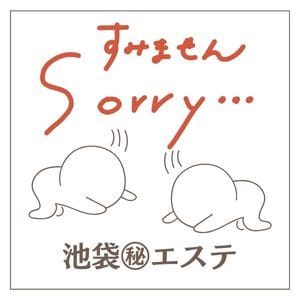 池袋㊙エステすみません！！ 2026-07-17 21:23:30 | 池袋㊙エステ店長ブログ