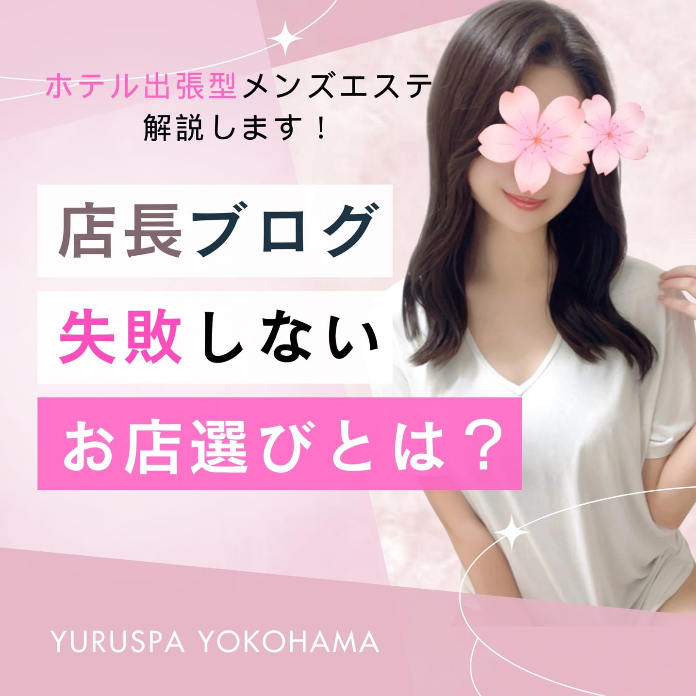⭐️もうお店選びに失敗しない！ 真面目に稼げるメンズエステ 2026-06-09 13:23:38 | ゆるスパ 新横浜店店長ブログ
