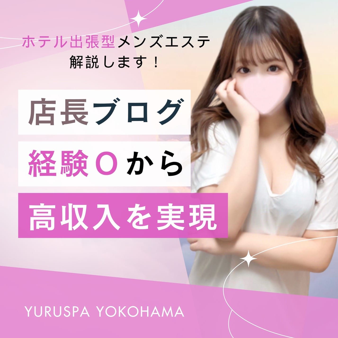 経験ゼロから高収入へ✨女性講師のサポート付き！ 2026-06-09 14:56:35 | ゆるスパ 新横浜店店長ブログ