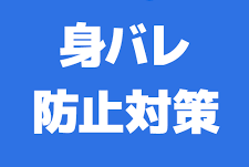 今日から始める身バレ対策！ 2025-08-10 01:28:00 | ラファエルスパ店長ブログ