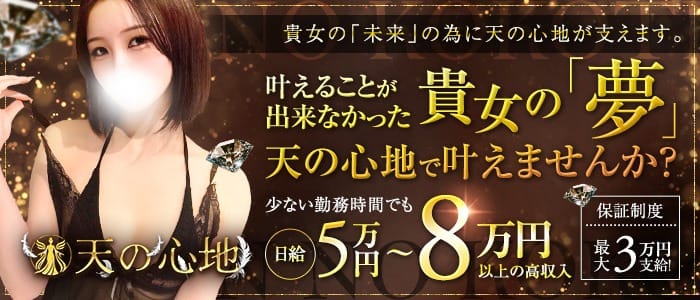 本当に稼げることをお約束。平均日給8万円以上可能は天の心地のみ！！ 2026-08-14 23:42:20 | 天の心地店長ブログ