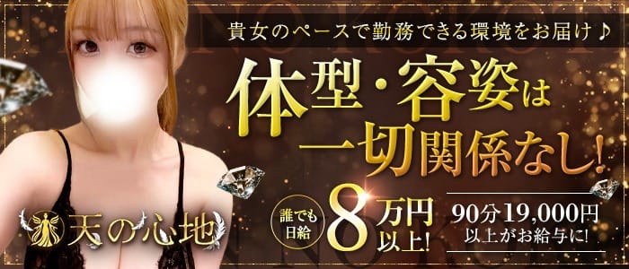 特別待遇でお出迎え♪ バック率60％～最大80％の好待遇！ 2026-08-15 00:12:25 | 天の心地店長ブログ
