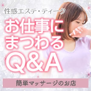 性感エステ、よくある質問はコレ！ 2026-08-10 00:21:28 | エステティーク谷九店店長ブログ