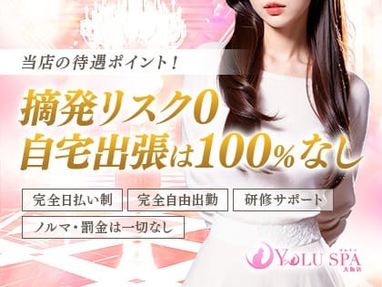 当店は “ちゃんとした営業をするお店“ になります♪  2026-09-14 06:19:22 | YOLU SPA大阪店店長ブログ