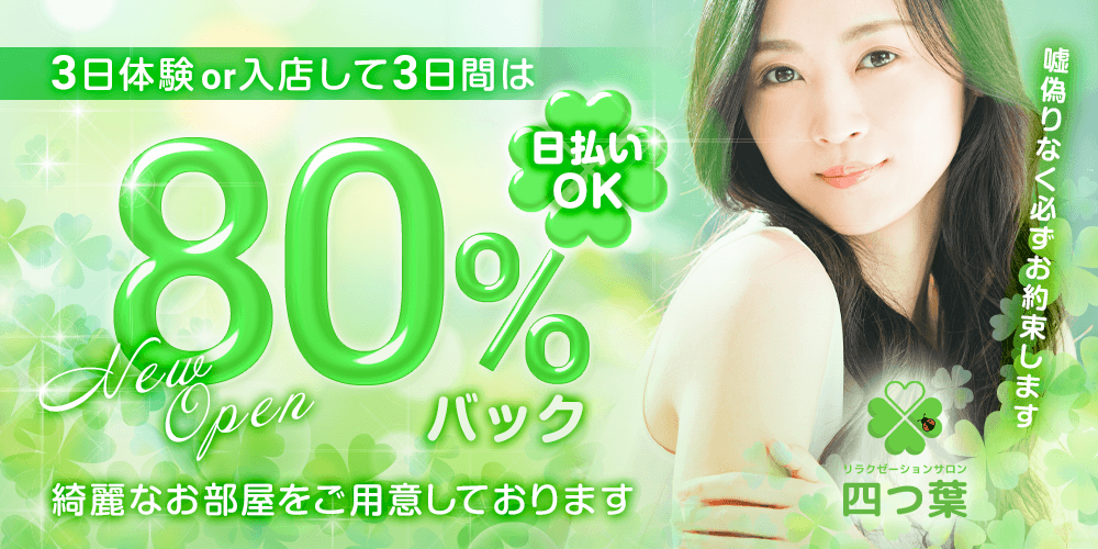 新規Openに付きセラピストさん大募集♪ 2025-11-12 00:39:55 | リラクゼーションサロン 四つ葉店長ブログ