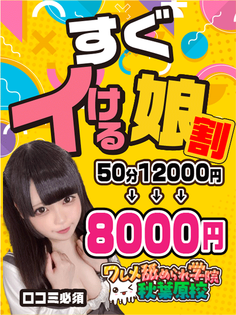 すぐ行ける子限定★特割★50分★8000円⭐ 2025-07-12 17:34:58 | ワレメ舐められ学院 秋葉原校店長ブログ