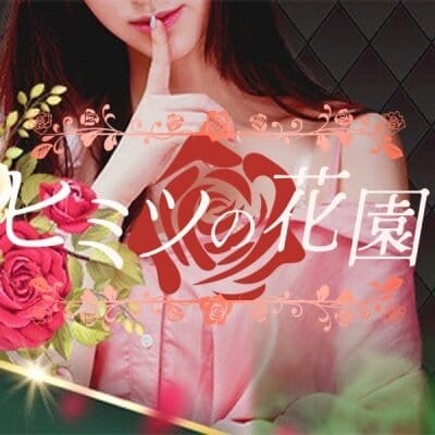 30代〜50代積極採用中！未経験OK・経験者超優遇‼︎ 2026-03-15 12:23:36 | ヒミツの花園店長ブログ