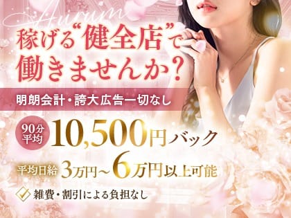 【★関西No.1の稼げる健全店★】他店様との違いを実感して下さい。 2026-06-06 02:23:29 | Aurum（オーラム）店長ブログ