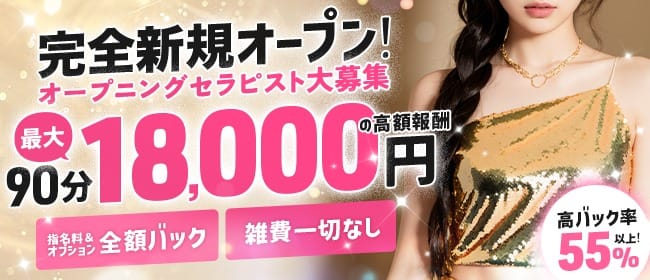 【90分最大18,000円の報酬】オープニングセラピスト大募集！！ 2025-11-13 10:04:27 | AMATERAS～アマテラス店長ブログ