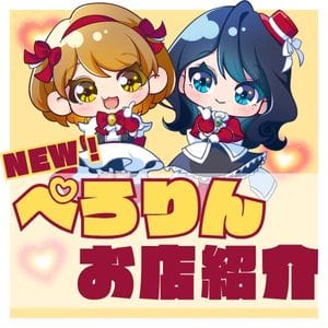 少しでも『ぺろりん』を知って下さい(*'ω'*)！ 2026-04-21 23:38:17 | ぺろりん店長ブログ