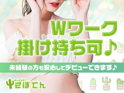 【日給10万以上◎】安心！安全に！短時間でもしっかり稼げます♪ 2026-06-09 23:19:23 | さぼてん店長ブログ