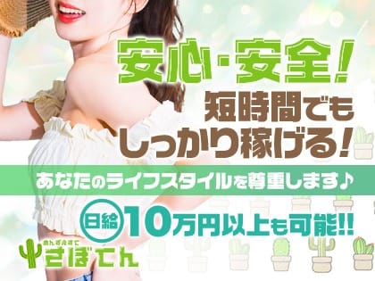 【日給10万以上◎】安心！安全に！短時間でもしっかり稼げます♪ 2026-06-10 00:17:22 | さぼてん店長ブログ