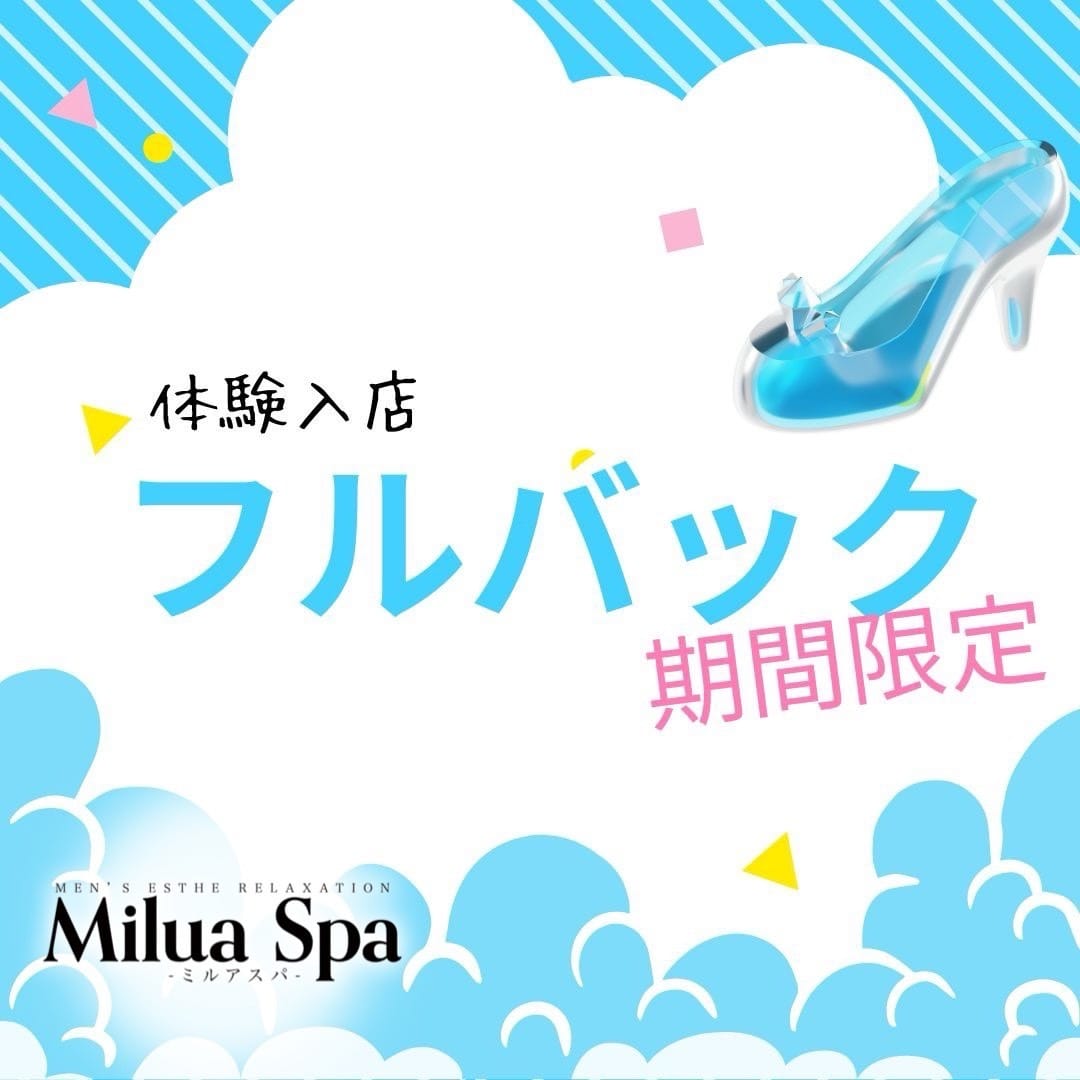 全部そのままお給料♪フルバックでしっかり体験！ 2025-07-12 02:35:30 | Milua Spa（ミルアスパ）店長ブログ