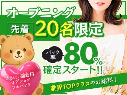 新規GRANDOPEN！！オープニング20面限定！スタートバック80％確約✨ 2025-08-08 00:01:55 | 美魔女っ子Sちゃん店長ブログ