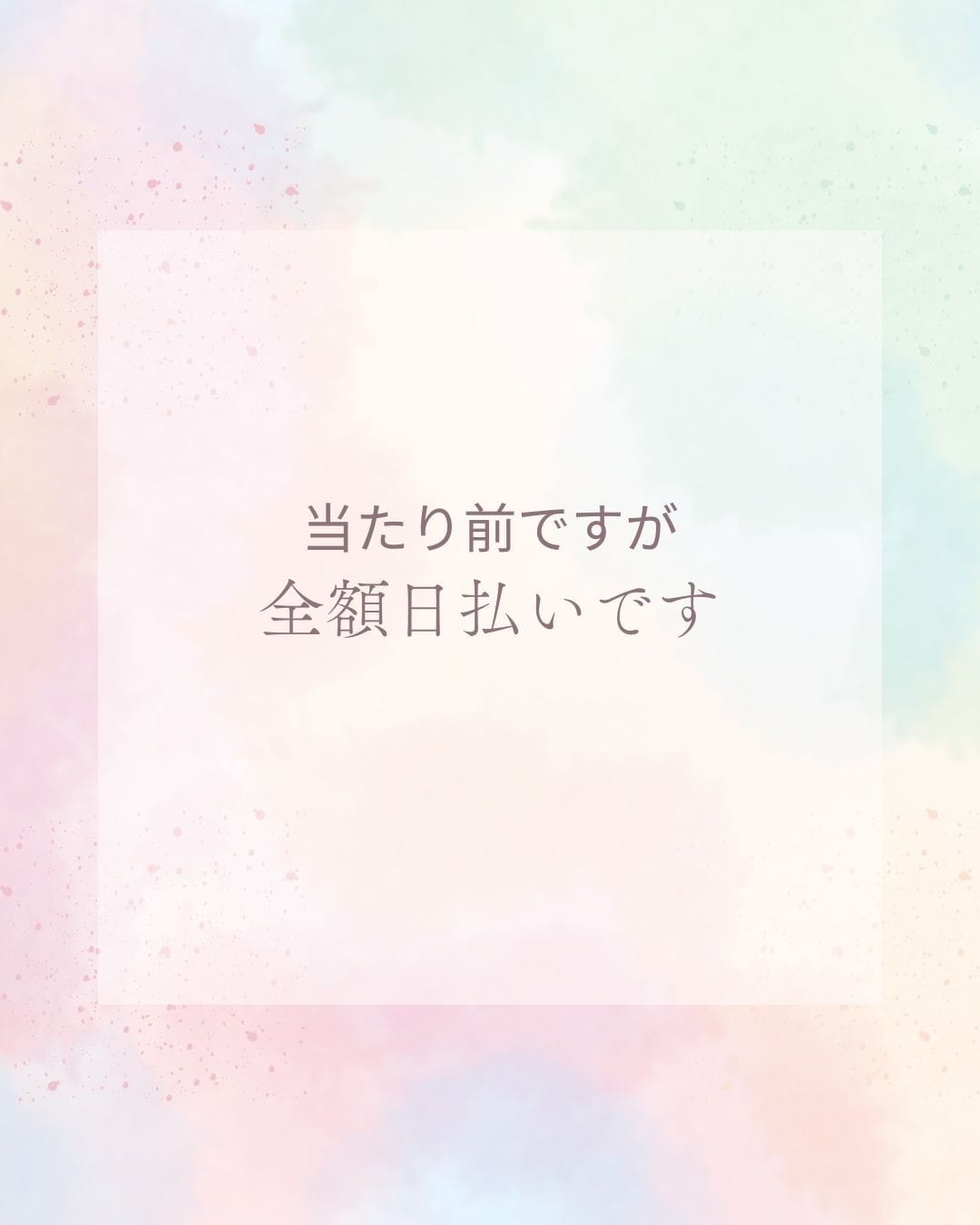 全額日払いがあたりまえです！ 2026-05-11 20:35:25 | シャングリラ店長ブログ
