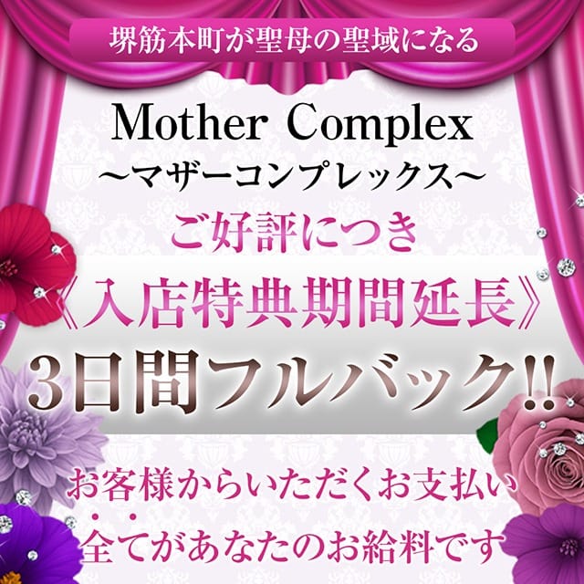 3日間フルバック、キャンペーン中 2026-02-11 10:07:28 | Mother Complex~マザーコンプレックス~店長ブログ