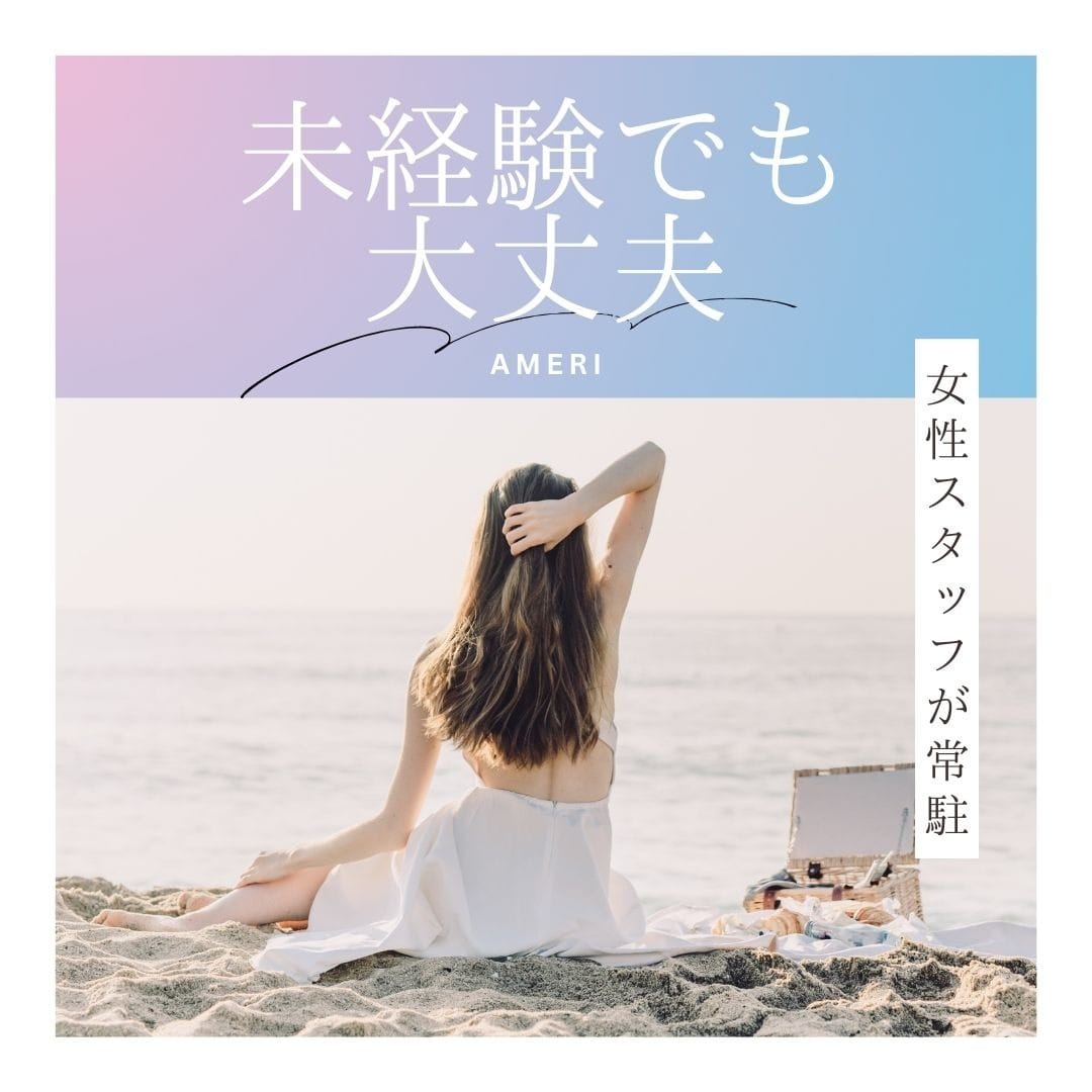未経験でも大丈夫なの？ 2025-08-04 21:01:10 | AMERI店長ブログ