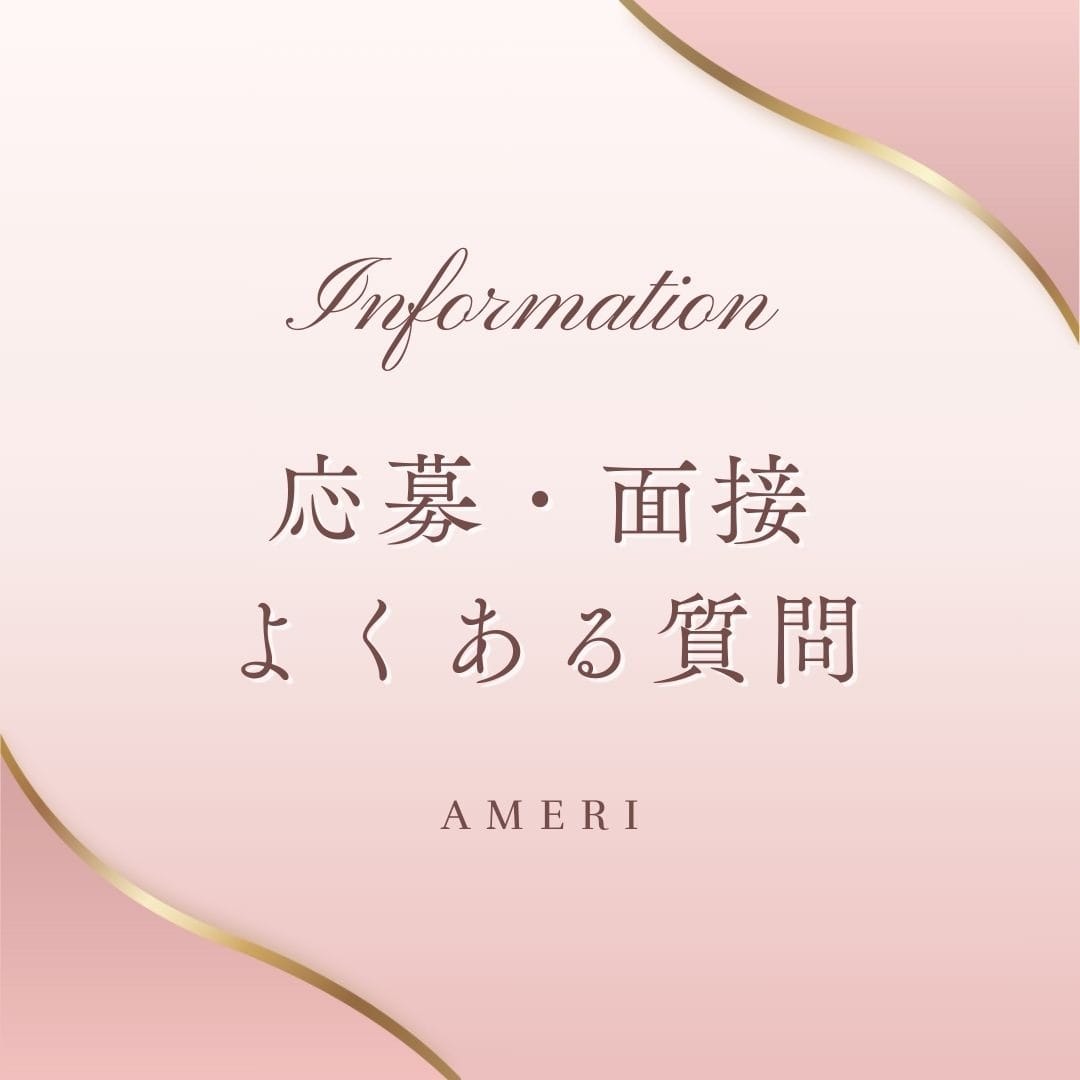 応募・面接のよくある質問 2025-08-04 21:31:02 | AMERI店長ブログ