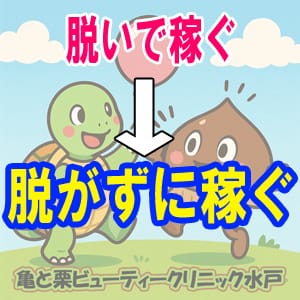 脱がずに稼ぐ安心感 2025-08-08 18:08:58 | 亀と栗ビューティークリニック水戸店長ブログ
