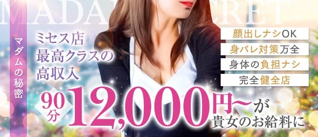 30代〜50代の女性が大活躍！即日体験入店大歓迎！ 2026-07-17 22:33:38 | マダムの秘密店長ブログ