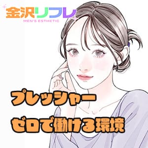 プレッシャーゼロで働ける環境 2025-08-05 12:44:31 | 金沢リフレ店長ブログ