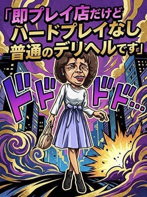 即プレイだからって・・・・・ 2026-04-18 15:09:34 | 熟女の風俗最終章 錦糸町店店長ブログ