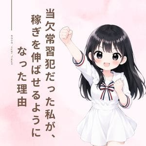 当欠常習犯だった私が、売上を伸ばせるようになった理由 2026-08-22 23:46:24 | Quality plus 横浜店長ブログ