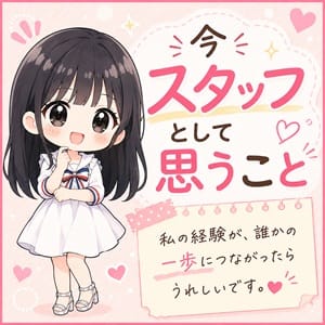 今、スタッフになった私が女の子に伝えたいこと。 2026-08-22 23:47:19 | Quality plus 横浜店長ブログ