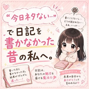 “今日ネタない…”で日記を書かなかった昔の私へ。 2026-09-03 18:25:24 | Quality plus 横浜店長ブログ