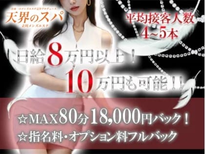 ＭＡＸ80分18,000円バック！　日給80,000円以上余裕で稼げます！ 2026-08-17 05:57:28 | 天界のスパ 立川店店長ブログ