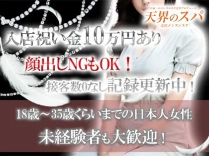 ＭＡＸ80分18,000円バック！　日給80,000円以上余裕で稼げます！ 2026-08-17 11:57:38 | 天界のスパ 立川店店長ブログ