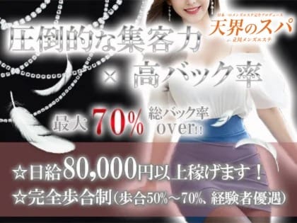 ＭＡＸ80分18,000円バック！　日給80,000円以上余裕で稼げます！ 2026-08-17 12:57:39 | 天界のスパ 立川店店長ブログ