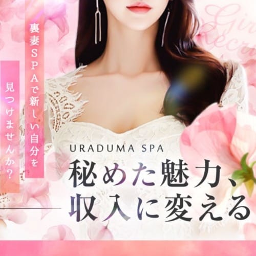 「働きやすさ」と「安心」を一番大切にしています。 2026-05-16 11:00:55 | 裏妻SPA店長ブログ