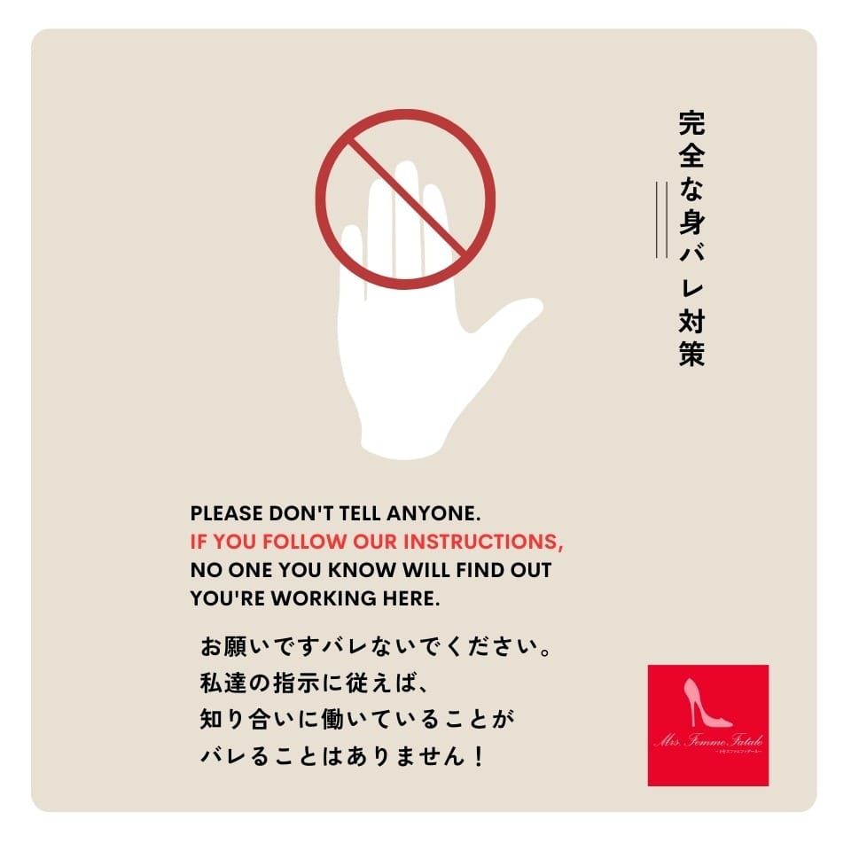 身バレ対策は万全！安心して働けます 2025-11-13 10:01:04 | Mrs.Femme Fatale（ミセスファムファタール）店長ブログ