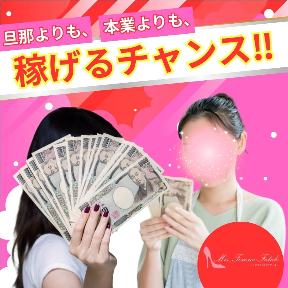 本業よりも、旦那さんよりも稼げるチャンス 2025-11-13 11:30:56 | Mrs.Femme Fatale（ミセスファムファタール）店長ブログ