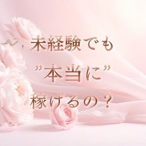 【未経験でもこんなに稼げる！？】 2026-07-31 19:08:24 | シンデレラガール店長ブログ