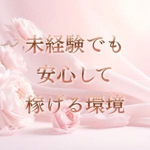 【未経験でも安心して働ける仕組みがここに！】 2026-07-31 22:08:30 | シンデレラガール店長ブログ