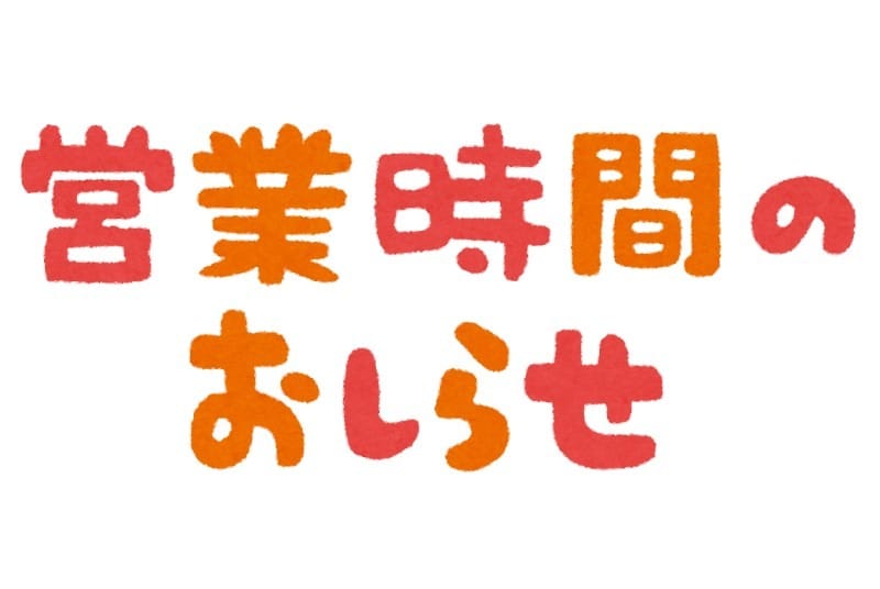 当店の営業時間☆ 2026-05-12 18:09:30 | 熟女の風俗アウトレット 名古屋楠インター店店長ブログ