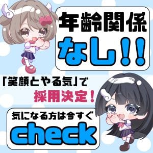 年齢なんて関係なしっ！“笑顔とやる気”で採用決定♪ 2026-07-18 18:40:23 | コンカフェ×オナクラ あいこねくと梅田店店長ブログ