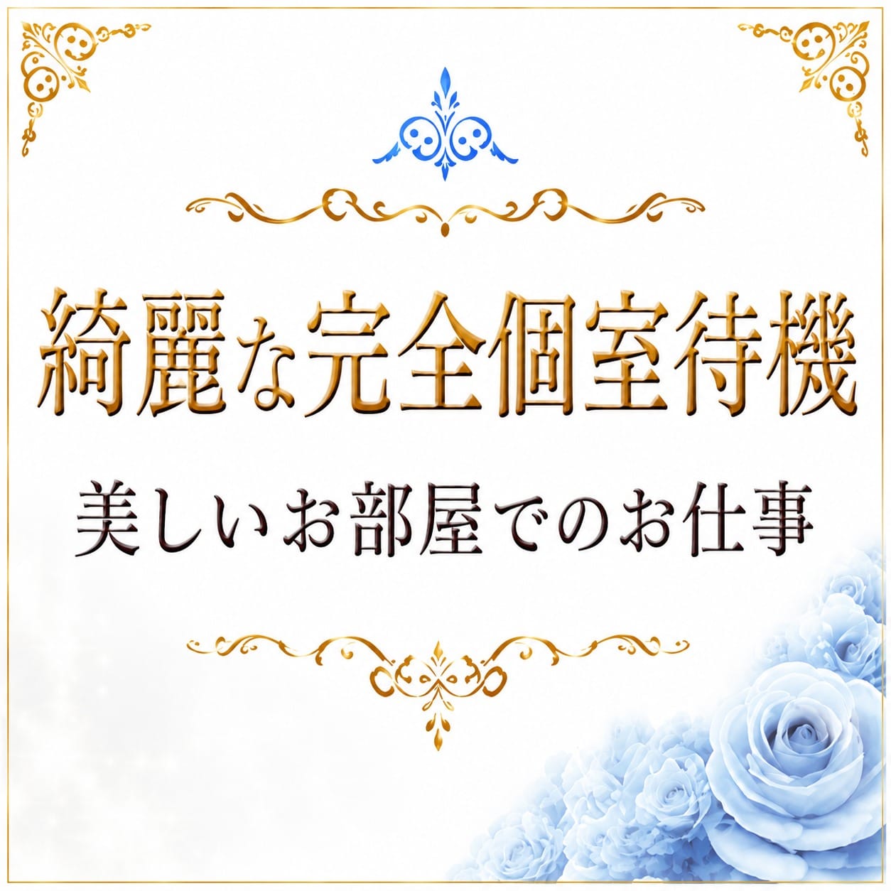 ✨ピカピカの綺麗なお部屋でお仕事✨ 2026-09-15 11:00:36 | Mrs.Opal（ミセスオパール）店長ブログ