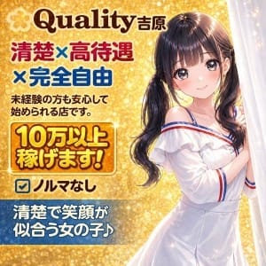 業界最高レベルの『平均時給1万円』 3時間で3万円！ 8時間なら8万円以上！  2026-10-06 07:26:17 | Quality（クオリティ 吉原）店長ブログ
