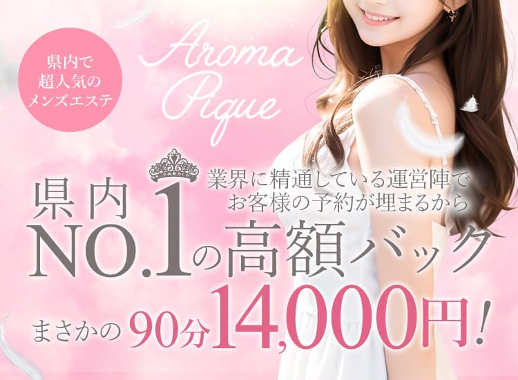 ⭐️グランドオープン⭐️90分14,000円バック⭐️ 2025-12-10 01:42:24 | AROMA PIQUE-アロマ ピケ店長ブログ