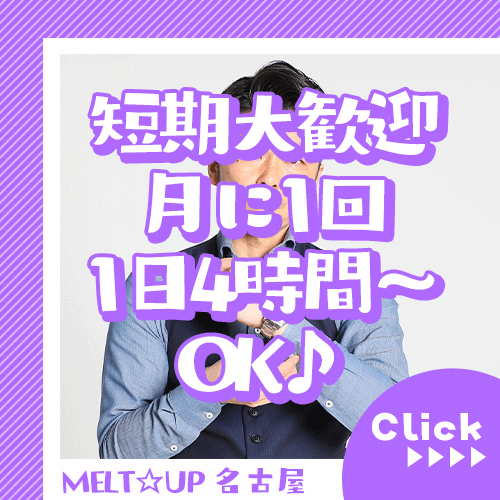 ちょっとだけ稼ぎたい人も♪ 12:33 - 2026年05月31日 | MELT☆UP-メルト・アップ-名古屋店長ブログ